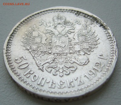 50 КОПЕЕК 1912 г. до 26.11-22.00.00 - P1330258.JPG