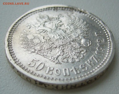 50 КОПЕЕК 1912 г. до 26.11-22.00.00 - P1330259.JPG