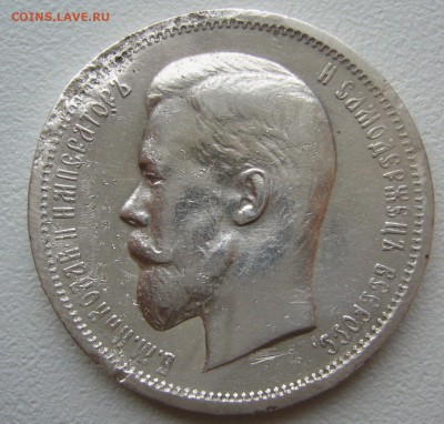 50 КОПЕЕК 1912 г. до 26.11-22.00.00 - P1330260.JPG