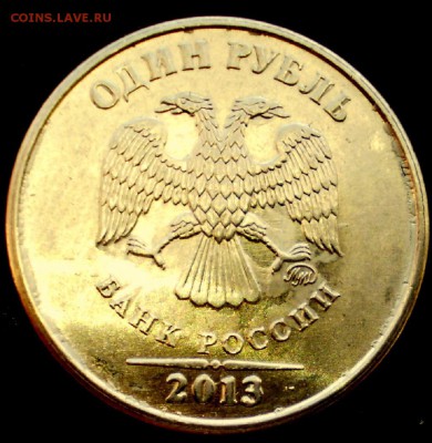 1 руб 2013г ммд  линии над годом касаются точки - P1011147.JPG