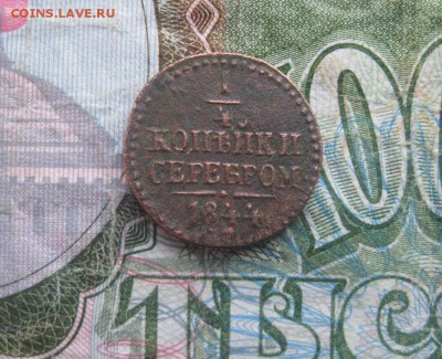 4 копейки серебром 1844г.см.до26.11. - IMG_9578.JPG