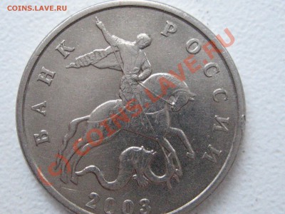 5 копеек 2003 без букв - IMG_2289.JPG