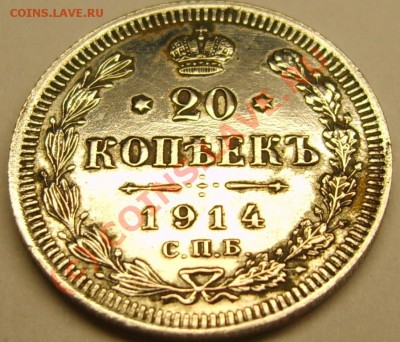 20 копеек 1914 - реверс.JPG