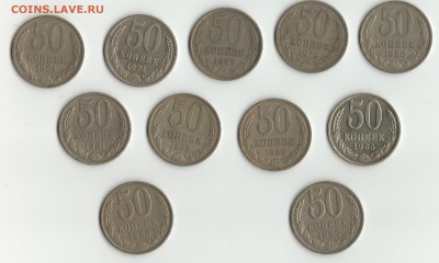 50коп.СССР 11шт.1964-87гг.до 26.11.15г. - 50 к.11шт.
