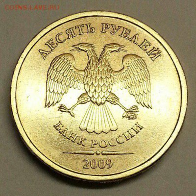 10 рублей 2009 года. Разновидности. До 27.11.2015 20:00 МСК - № 286э4 А
