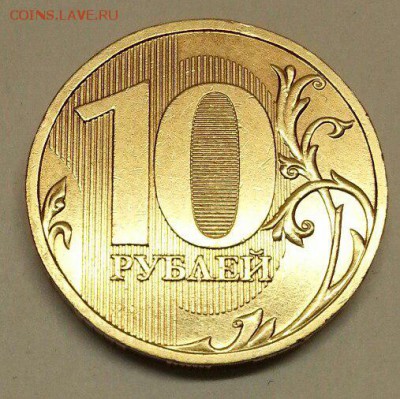 10 рублей 2009 года. Разновидности. До 27.11.2015 20:00 МСК - № 286э4 Р