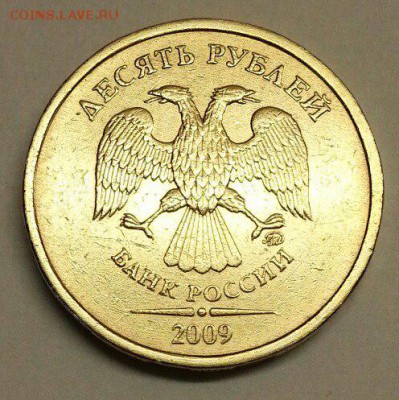 10 рублей 2009 года. Разновидности. До 27.11.2015 20:00 МСК - № 402э3 А