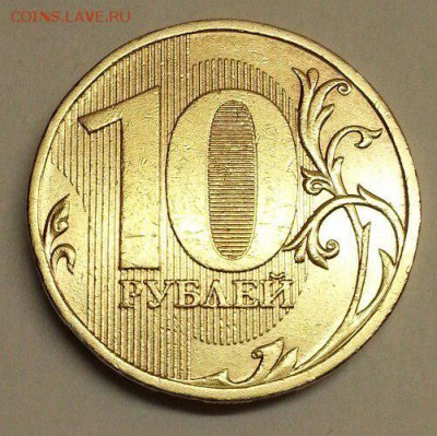 10 рублей 2009 года. Разновидности. До 27.11.2015 20:00 МСК - № 402э3 Р