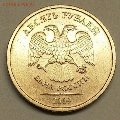 10 рублей 2009 года. Разновидности. До 27.11.2015 20:00 МСК - № 401э4 А
