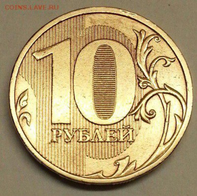 10 рублей 2009 года. Разновидности. До 27.11.2015 20:00 МСК - № 401э4 Р