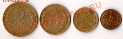 1,2,3,5 копеек 1932 года до 21-00 12.09.2010 года - 1932.JPG