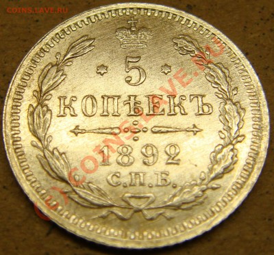 UNC! 5копеек 1892аг  до 22.00  12.09.10 - 5.1892а.JPG