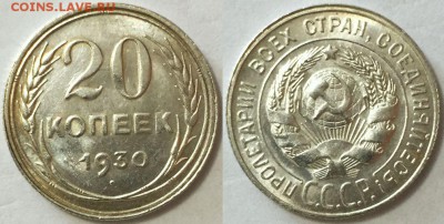 Старт с рубля 20 коп 1930 и 15 коп 1923 до 28.11 до 22-00Мск - 111