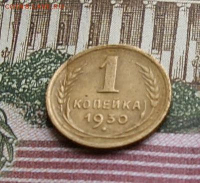 1 копейка 1930  окончание 27.11.2015 - DSC04829.JPG