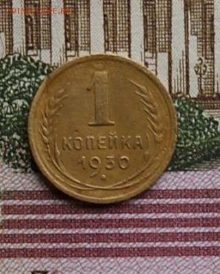 1 копейка 1930  окончание 27.11.2015 - DSC04826.JPG