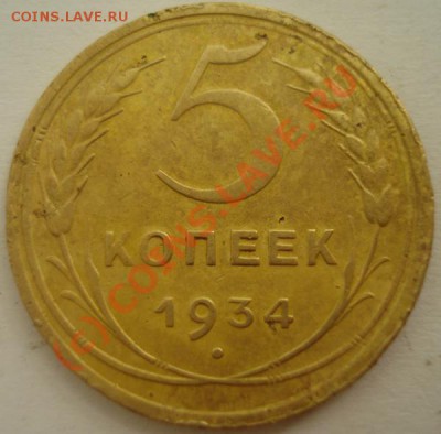 5 копеек 1934 - DSC02826