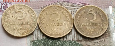 5 копеек  1931 1952 1957  окончание 27.11.2015 - DSC04853.JPG