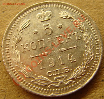 UNC! 5 копеек 1914вс  до 22.00  12.09.10 - 5.1914а