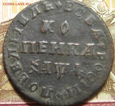Копейка 1710г. МД до 24.11.2015г. - 1444113424.JPG