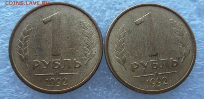 1 рубль 1992 Л- 2 шт .Полные расколы.До 25.11 в 19:00 мск - P1060218.JPG