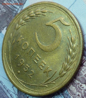5 копеек 1952 Предпродажная оценка. - P1120629.JPG