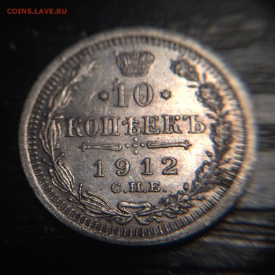 10 копеек 1912 год до 24.11 - IMG_1342.JPG