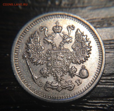 10 копеек 1912 год до 24.11 - IMG_1341.JPG