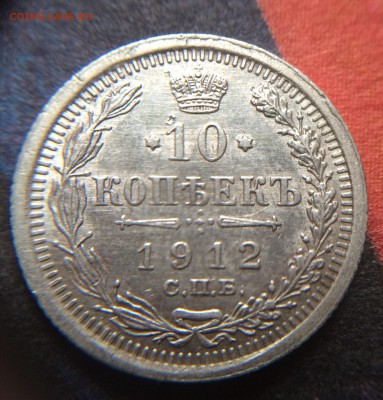 10 копеек 1912 год до 24.11 - IMG_1344.JPG
