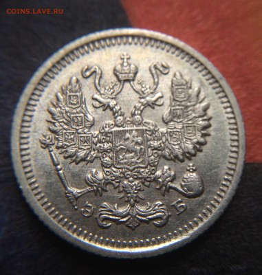 10 копеек 1912 год до 24.11 - IMG_1343.JPG