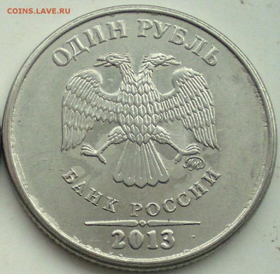 1 руб 2013г ммд  линии над годом касаются точки - P1011157.JPG