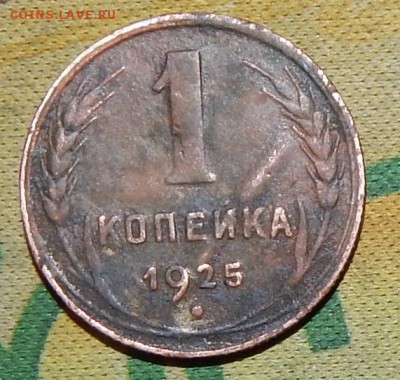 1 копейка 1925 год (предпродажная оценка) - RSCN0760.JPG