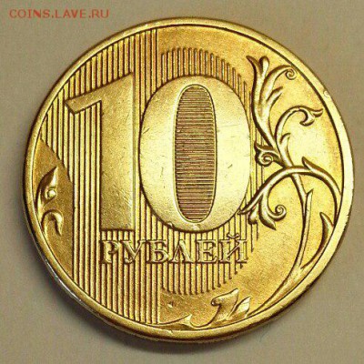 10 рублей. Раскол 2.9. До 27.11.2015 20:00 МСК - № 239 Р