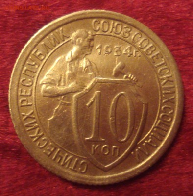 10 копеек 1934 года (АИФ № 60), до 26.11.2015 в 22.00 мск - DSC03795.JPG