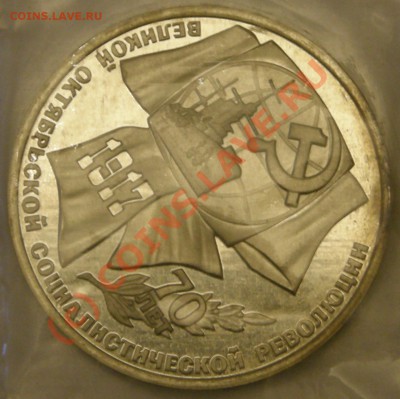 1руб 1987 Октябрь 70 Пруф - P9102007.JPG