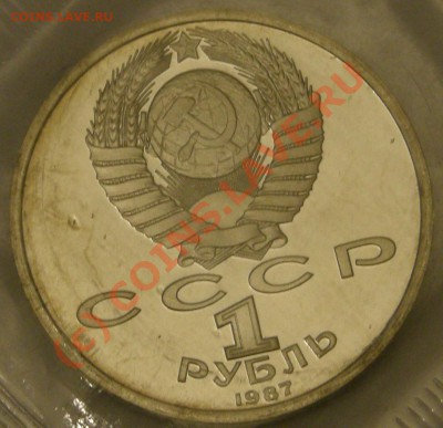 1руб 1987 Октябрь 70 Пруф - P9102015.JPG