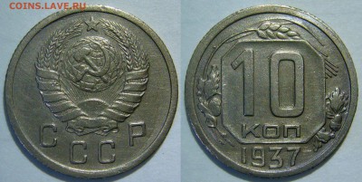 10 копеек 1937 ХОРОШАЯ до 26.11.2015 в 22:00 - 10 копеек 1937.JPG
