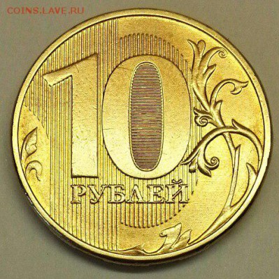 10 рублей. Раскол 3.0 До 27.11.2015 20:00 МСК - № 300 Р