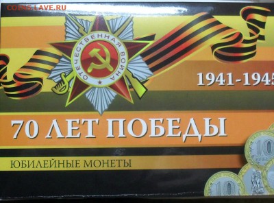 70 ЛЕТ ПОБЕДЫ 10 рублей в капсульном альбоме с 1 руб!! 24-11 - image