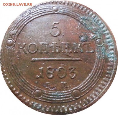 5 копеек 1803 ЕМ (кладовый кольцевик) до 24.11.2015 в 22-00 - 1803_1