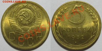 5 копеек 1952 Предпродажная оценка. - 5 копеек 1952 UNC.JPG