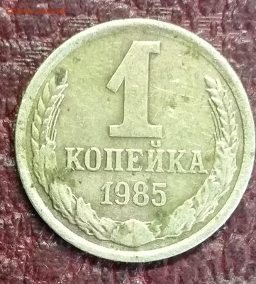 1 копейка 1985 - 20151122_133226