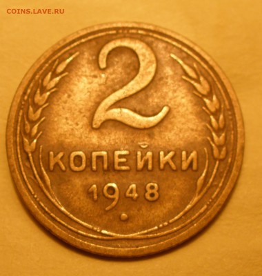 2 копейки 1948 года шт? - 12.JPG