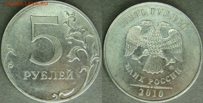 Вопросы по разновидностям от Amigo335. Тема пополняемая. - 5 руб 2010 ммд