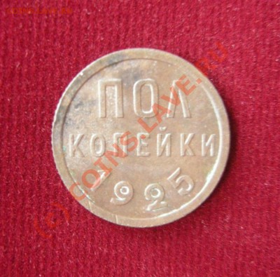 Полкопейки 1925г. До 15.09.10.в 22.00 по Москве. - DSCN8336
