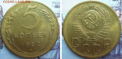 5 копеек 1952 Красивая! До 25.11.15 г. в 22.30 по Мск - P1120630.JPG