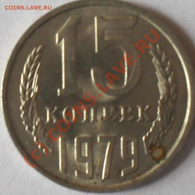 15 копеек 1979 г - SDC14738.JPG