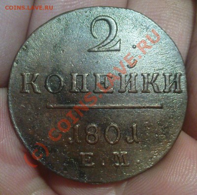 2 копейки 1801 ЕМ до 14.09.10 22.00.00 мск - Изображение 679