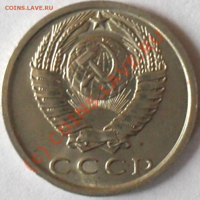 15 копеек 1979 г - SDC14737.JPG