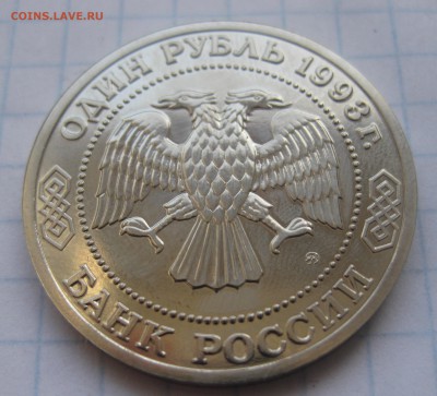 1 рубль 1993 г. Тимирязев - IMG_2836.JPG