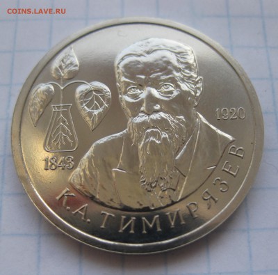 1 рубль 1993 г. Тимирязев - IMG_2834.JPG